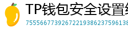 TP钱包安全设置终极指南｜助记词备份+防钓鱼技巧